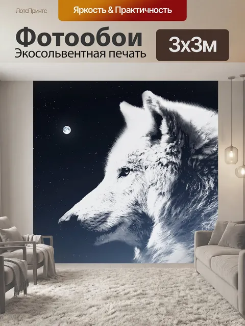 Фотообои Волк