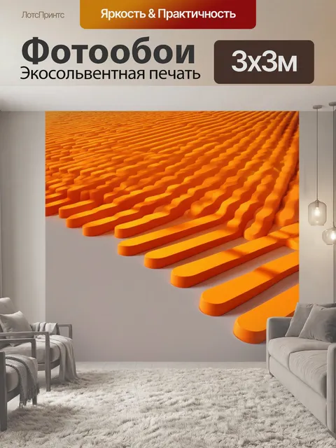 Фотообои оранжевый цвет, выполненные в технике 3d-дизайна, изображают современные оранжевые формы и линии, создающие…
