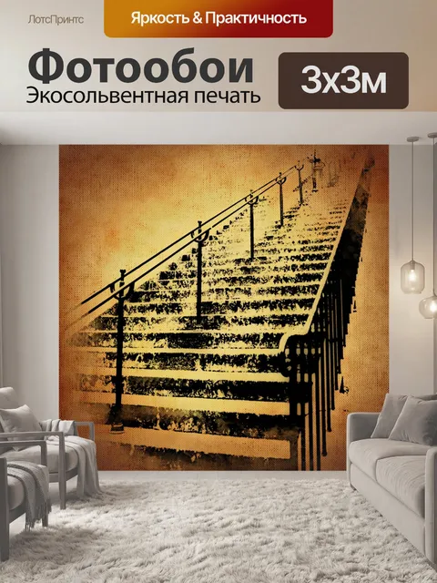 Фотообои Лестница