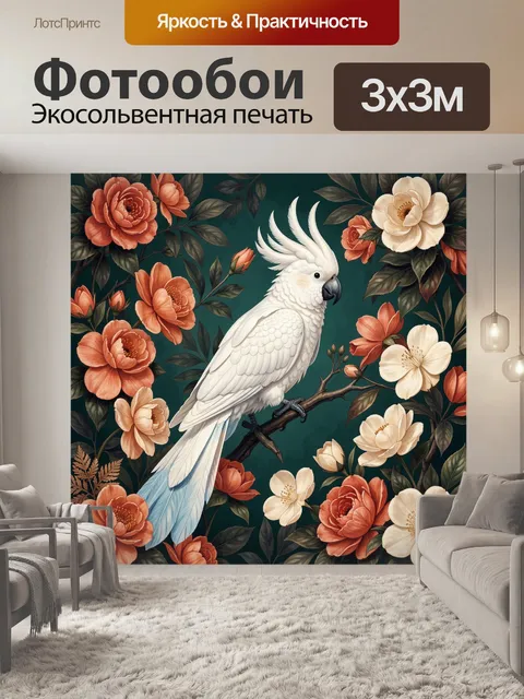 Фотообои Белый какаду среди цветов