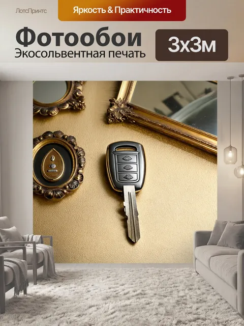Фотообои ключи от автомобиля среди старинных зеркал и красивых рам