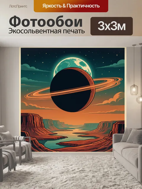 300 × 300 см · Экосольвентная печать