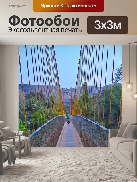 Фотообои Висячий мост