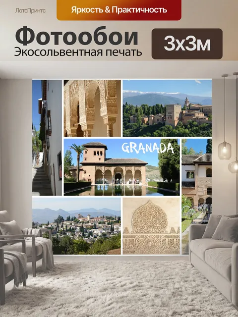 Фотообои Гранада коллаж