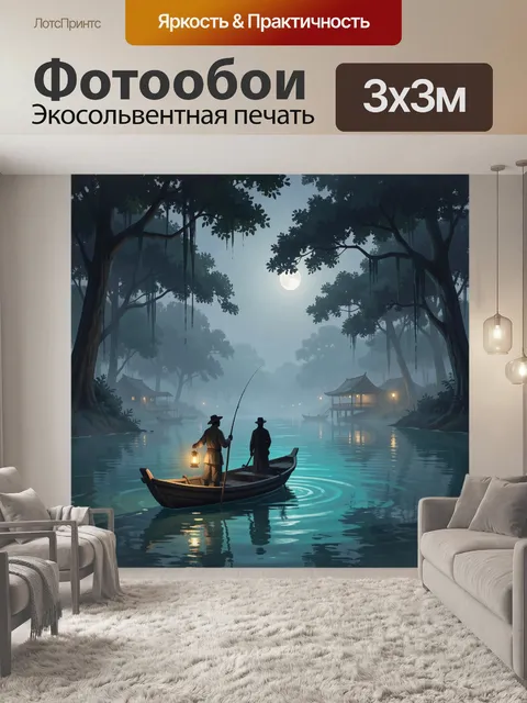 Фотообои Лодка с рыбаками в лунном лесу
