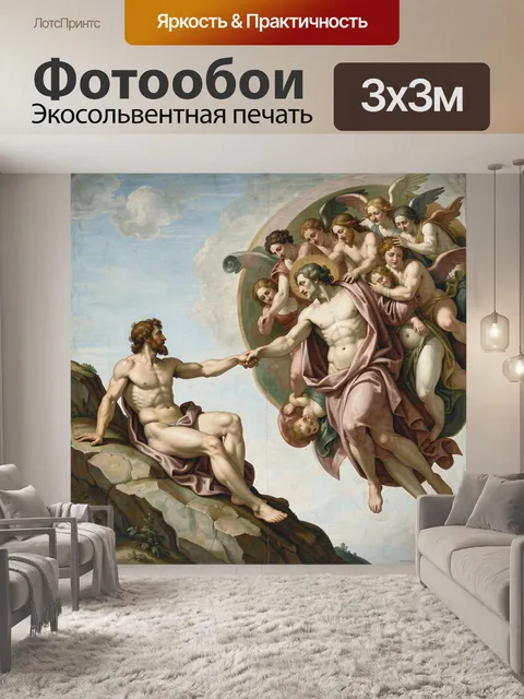 Фотообои Библейское спасение на небесах