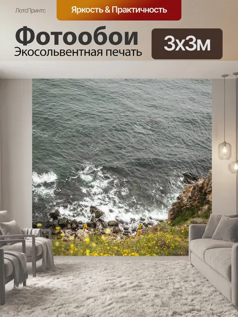 Фотообои Дикое море