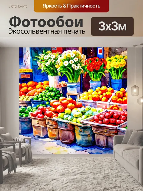 Фотообои город в стиле акварель, вечерний рынок с цветами и местными продуктами