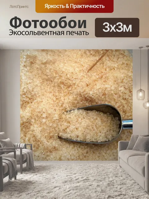 Фотообои коричневый сахар близко