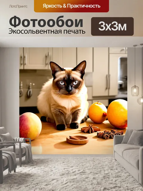 Фотообои сиамский кот, уютно устроившийся на кухонном столе с фруктами и специями вокруг