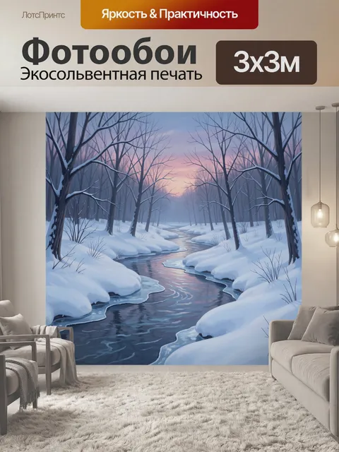 Фотообои Зимний лес и извилистый ручей