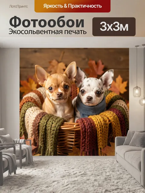 Фотообои Два щенка в осенней корзине