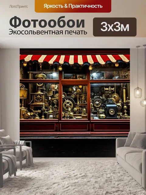 Фотообои ночь в стиле стимпанк, витрины старинных магазинов, наполненные механическими игрушками и устройствами