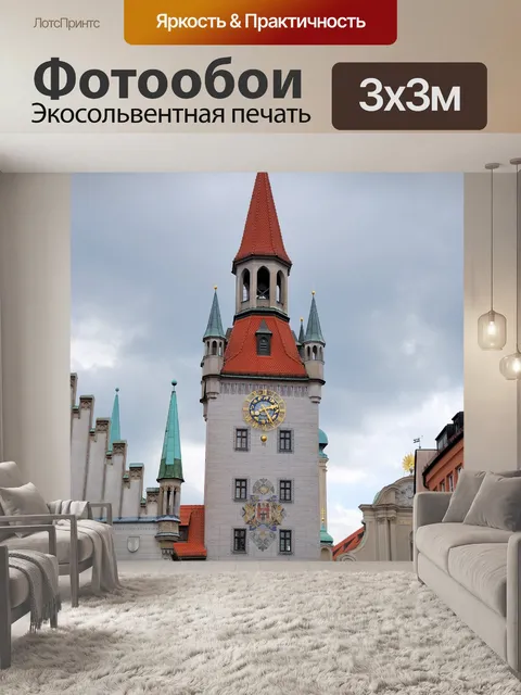Фотообои Старая ратуша