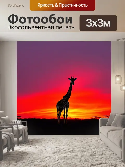 Фотообои жираф на фоне африканского заката