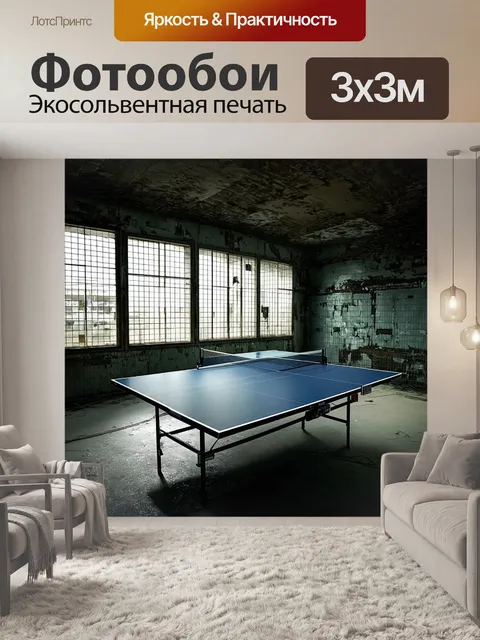 Фотообои настольный теннис в необычном амбиенте, например, в заброшенном здании