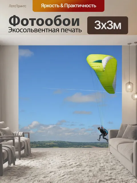 Фотообои Полеты на параплане