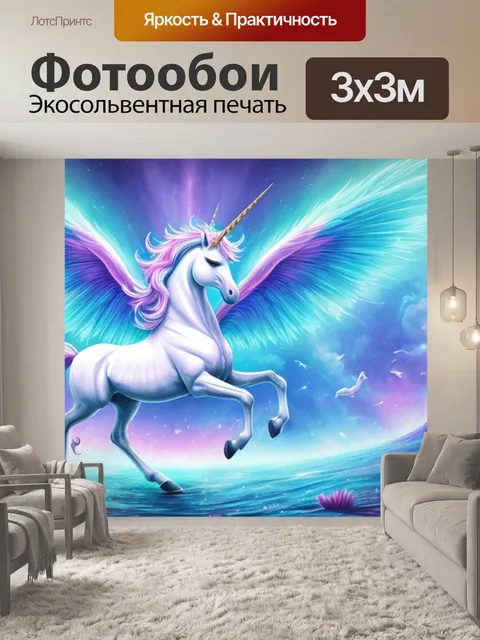 Фотообои с единорогами