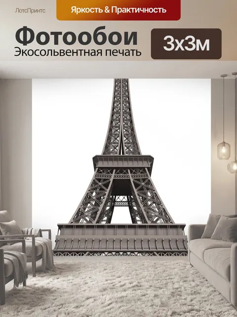 Фотообои Эйфелева башня
