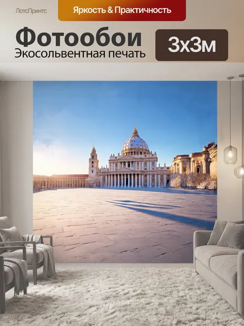 Фотообои величественная базилика святого петра возвышается над ватиканом