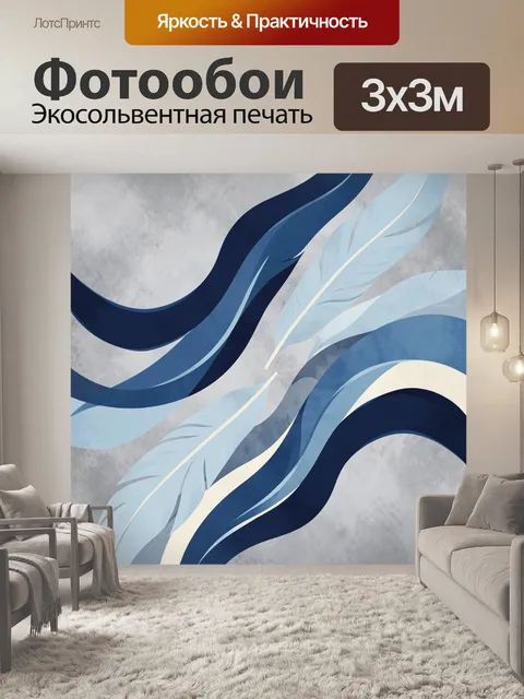 Фотообои Синие перья и плавные волны