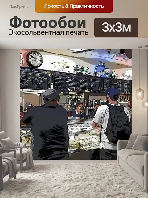 Фотообои Филипп Оригинальный ресторан