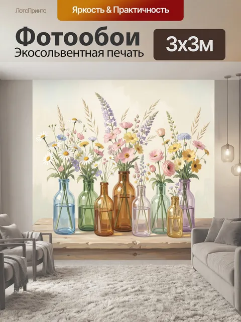 Фотообои Разноцветные полевые цветы в бутылках
