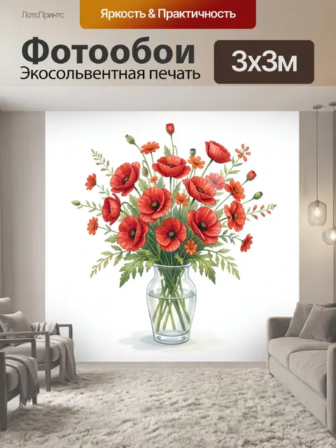 Фотообои Красные маки в стеклянной вазе