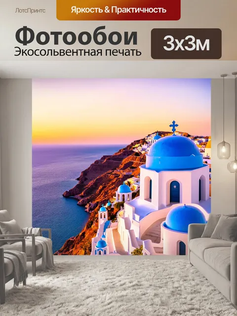 Фотообои греция, живописный остров санторини, белоснежные домики, сливаются с бирюзовой водой, яркие купола церквей…