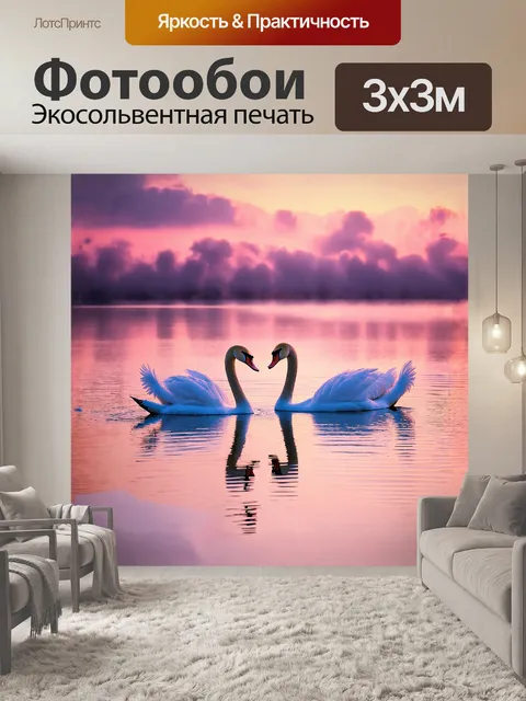 Фотообои лебеди парят в нежном свете заката, их белоснежные перья сверкают как жемчуг на фоне розовых облаков