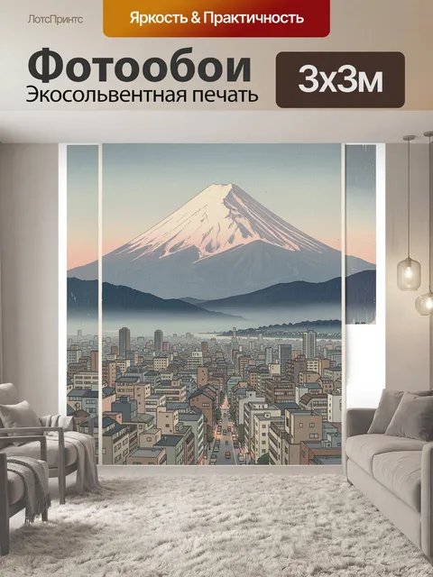 Фотообои Фудзи над городом на рассвете