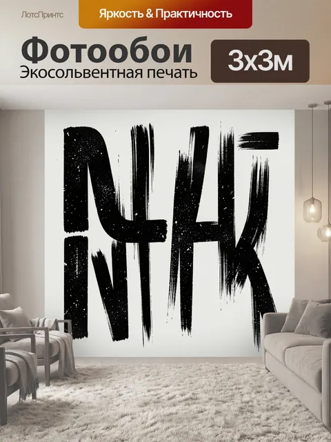 Фотообои Абстрактные черные буквы кистью