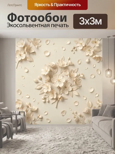 Фотообои Белые цветы на бежевом фоне