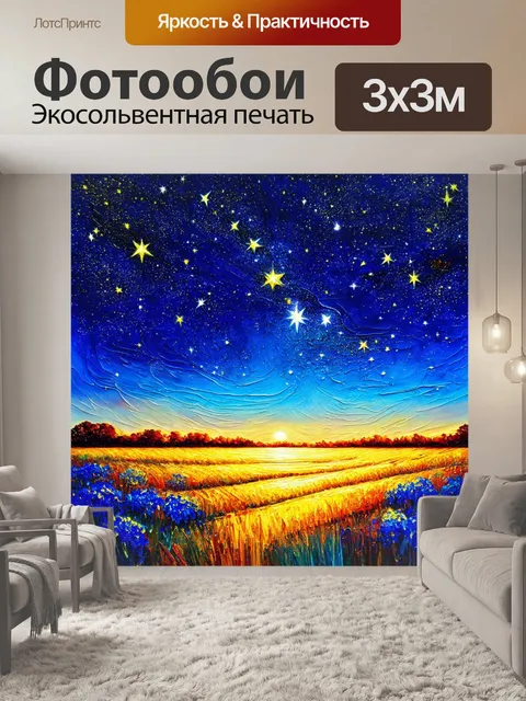 Фотообои пейзаж в стиле экспрессионизм, ночное небо с яркими звездами, волнение