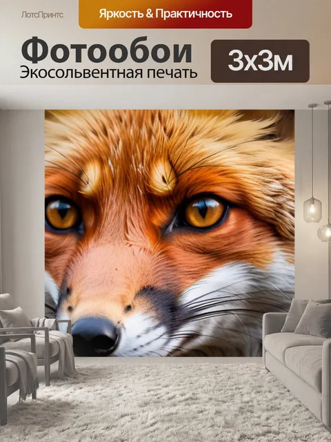Фотообои с лисой