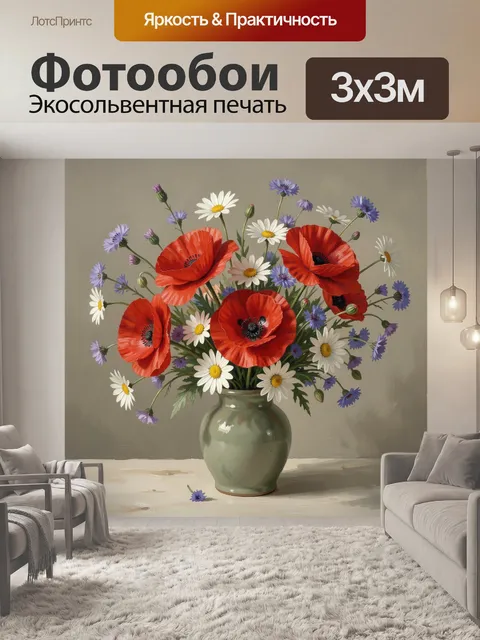 Фотообои Букет маков и полевых цветов