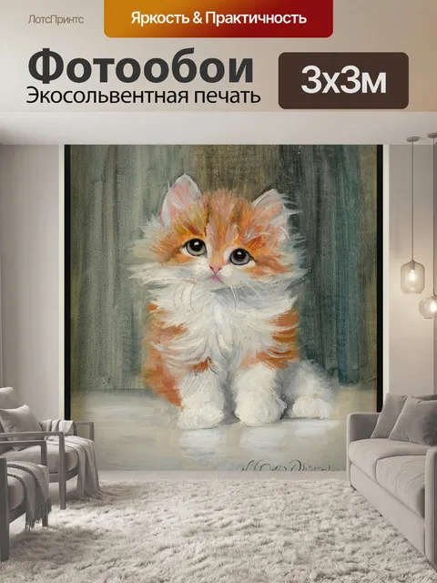 Фотообои Котенок винтажная живопись