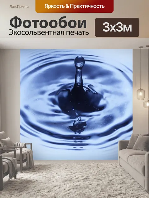 Фотообои Вода