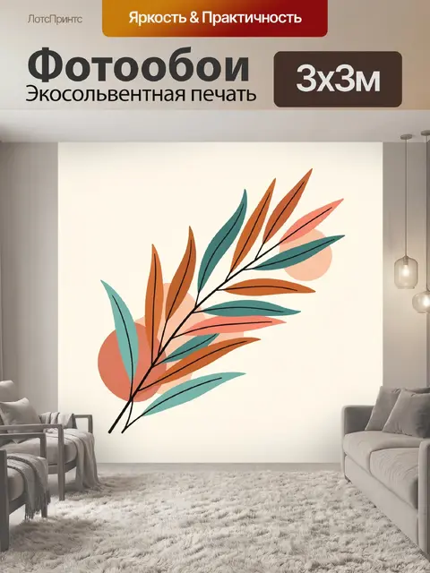 300 × 300 см · Экосольвентная печать