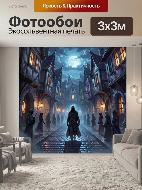Фотообои Лунный переулок с фигурами