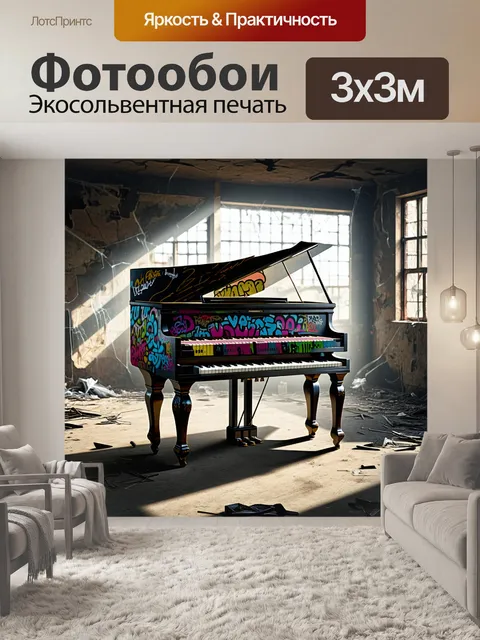 Фотообои пианино, покрытое яркими граффити, стоит в заброшенной фабрике, окружённое пылью и паутиной