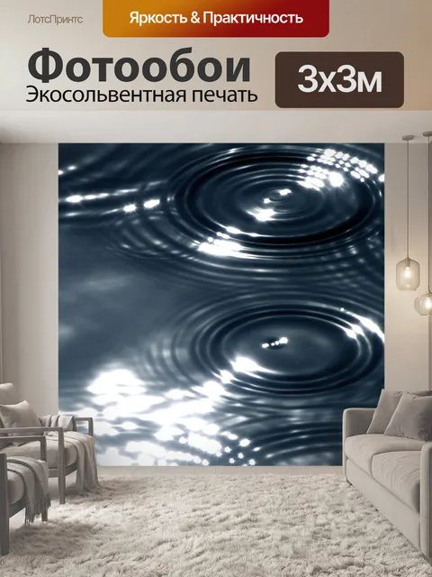 Фотообои Рябь