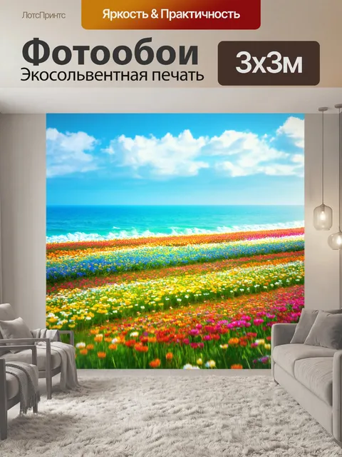 Фотообои цветы в стиле сюрреализм, цветочные поля, которые переходят в море, размытые границы, слияние элементов