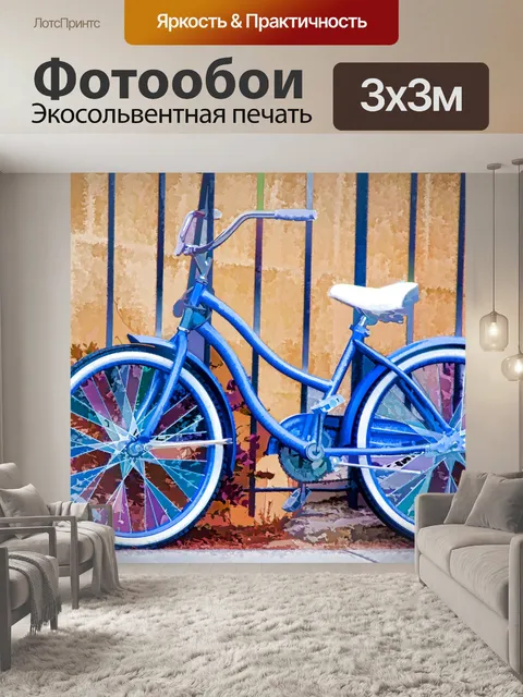 Фотообои Велосипед