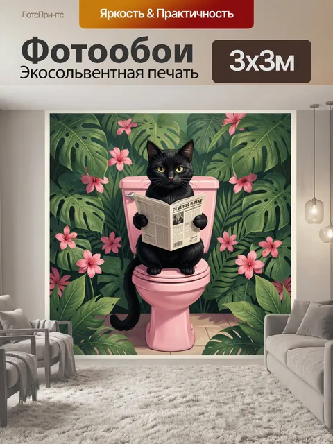 Фотообои Черный кот с газетой