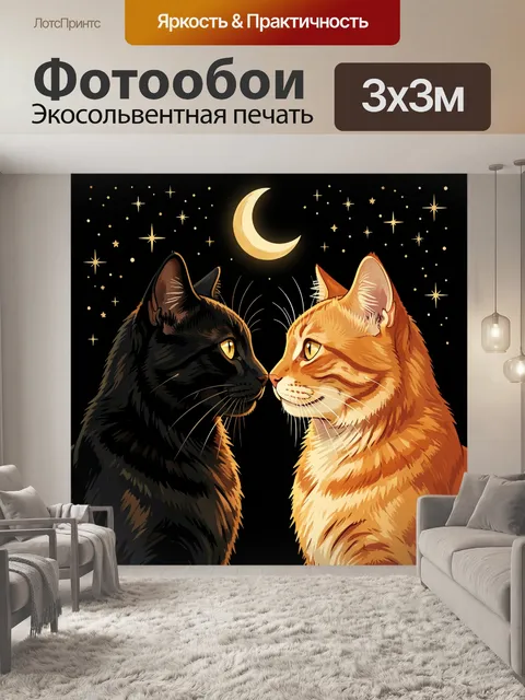 Фотообои Два кота под луной