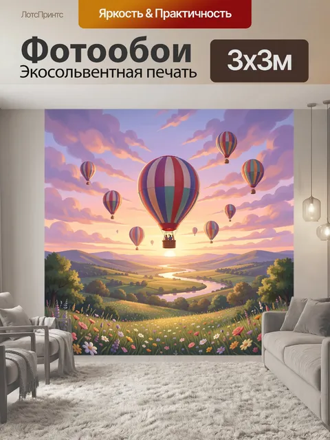 Фотообои Воздушные шары над долиной