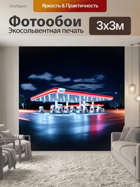 Фотообои в центре композиции находится современная автозаправочная станция с футуристическим дизайном
