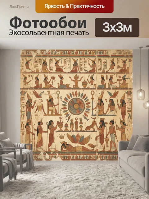 Фотообои Древнеегипетские боги и ритуалы