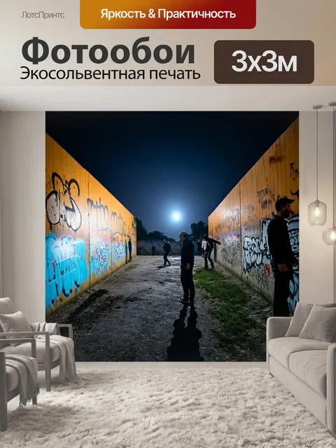 Фотообои ночь в стиле панк, массивные стены с граффити, освещенные луной, и тени людей, движущихся по краю пейзажа